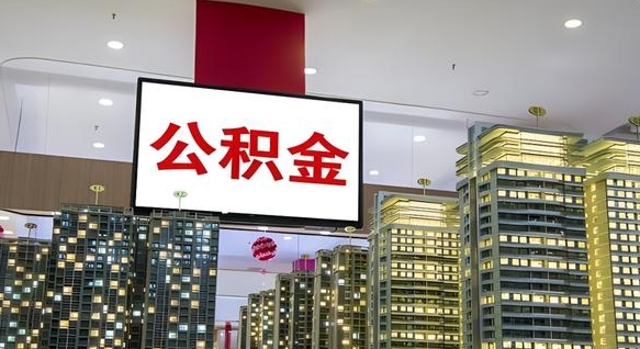 张北离职多久公积金可以全部取出来（离职公积金多久能取）